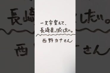 西野カナさんを一文字変えて、長崎県っぽくしたい。 #西野カナ #長崎県　