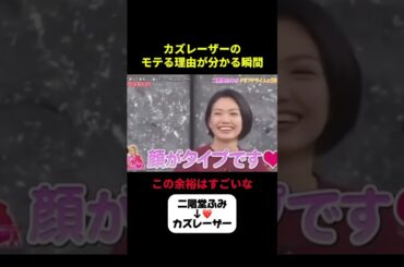 二階堂ふみ惚れさせといて余裕のカズレーザー#カズレーザー #二階堂ふみ #恋愛 #爆笑