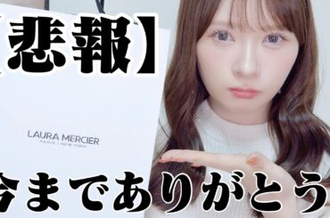 【日本撤退】ありがとうローラメルシエ【愛重め】