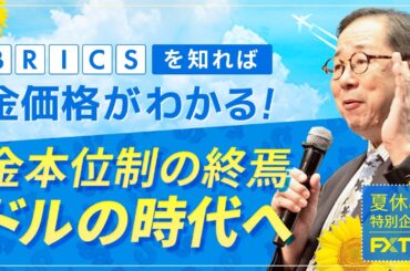 【BRICSを知れば金価格がわかる】①金本位制の終焉、ドルの時代へ　小次郎講師　陽和ななみ　夏休み特別動画