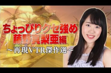 藤野真梨亜編【踊る!さんま御殿!!公式】再現VTR傑作選