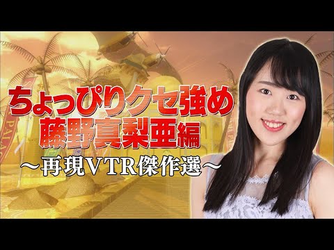 藤野真梨亜編【踊る!さんま御殿!!公式】再現VTR傑作選 藤野真梨亜編【踊る!さんま御殿!!公式】再現VTR傑作選