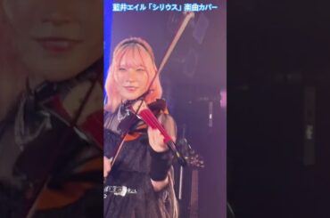 藍井エイル "藍い夏祭り"2025.8.16開催 シークレットゲストResoeanceより「シリウス」披露