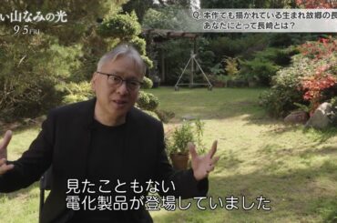 映画『遠い山なみの光』原作者カズオ・イシグロが戦争、長崎について語ったインタビュー映像【2025年9月5日公開】