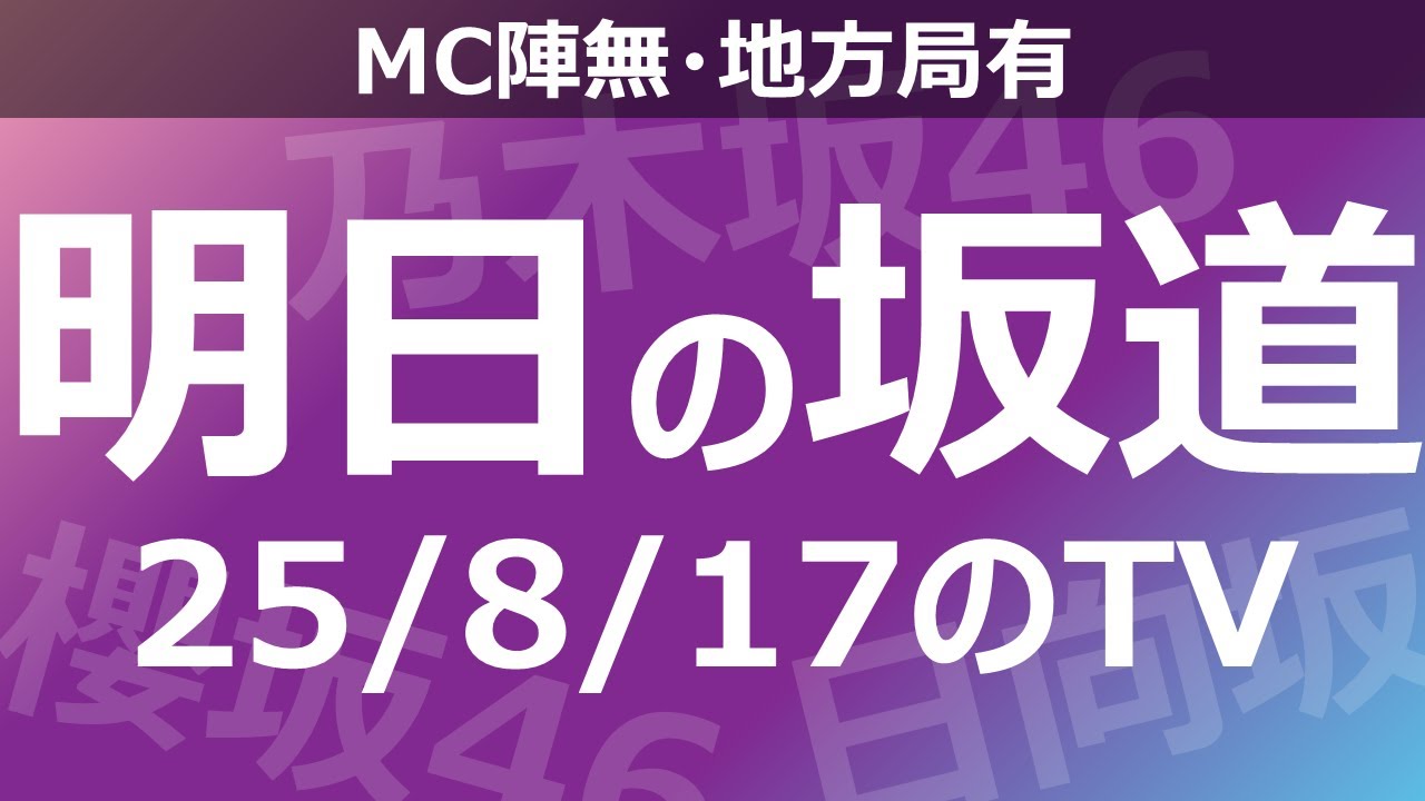 【明日の坂道】【全国】乃木坂櫻坂日向坂出演情報 2025/08/17 【番組出演】