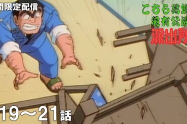 【公式アニメ】「そば屋再建計画！」「両津式テスト必勝法」「ボーナス争奪バトル」『こちら葛飾区亀有公園前派出所』第19話～第21話イッキ見！【200万人記念！期間限定配信】