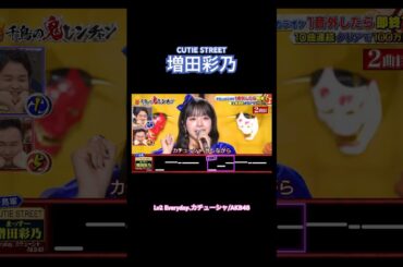 Everyday、カチューシャ/AKB48  #千鳥の鬼レンチャン #増田彩乃