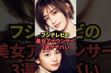 フジテレビの美女アナウンサー3選がヤバい...
