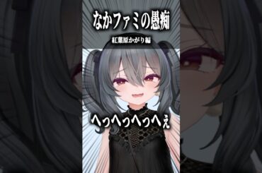 なかのっちファミリーの愚痴 〜紅葉原かがり編〜 #shorts #vrchat #ゲーム実況