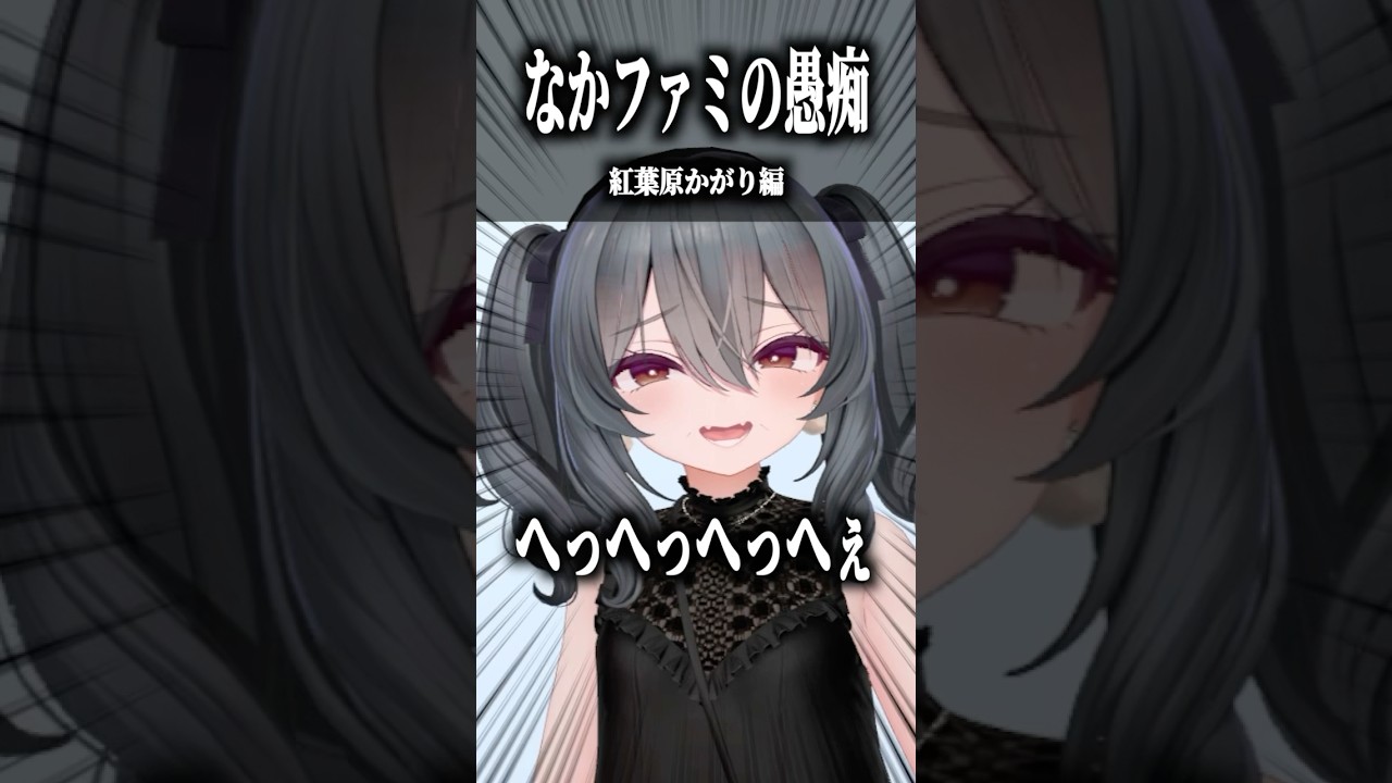 なかのっちファミリーの愚痴 〜紅葉原かがり編〜 #shorts #vrchat #ゲーム実況