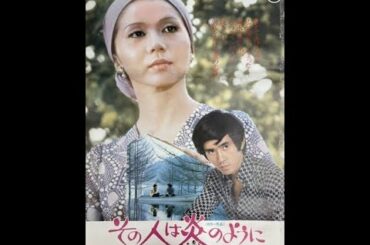 その人は炎のように 1972年2月5日公開