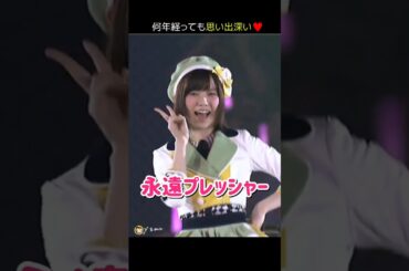 【何年経っても思い出深い】永遠プレッシャー 【ぱるる部分のみ】 #島崎遥香 #ぱるる #AKB48 #川栄李奈 #菊地あやか #竹内美宥 #島田晴香 #Shorts