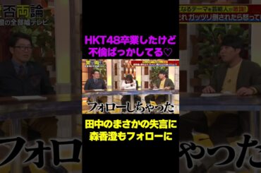 【不倫ばっかしてる】田中美久の言葉足らずの失言にスタジオ驚愕/ #森香澄の全部嘘テレビ #森香澄 #田中美久 #山添 #東ブクロ #鈴木拓 #shorts