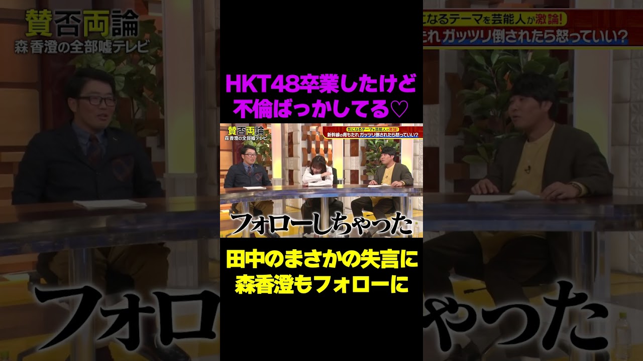 【不倫ばっかしてる】田中美久の言葉足らずの失言にスタジオ驚愕/ #森香澄の全部嘘テレビ #森香澄 #田中美久 #山添 #東ブクロ #鈴木拓 #shorts 【不倫ばっかしてる】田中美久の言葉足らずの失言にスタジオ驚愕/ #森香澄の全部嘘テレビ #森香澄 #田中美久 #山添 #東ブクロ #鈴木拓 #shorts