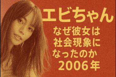 2006年の蛯原友里。「エビちゃんが日本経済を動かした日」〜8490億円の真相〜