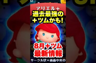 【速報】過去最強の＋ツムかも？！　8月＋ツム最新情報！　#ツムツム　#新ツム　#最新情報　#shorts