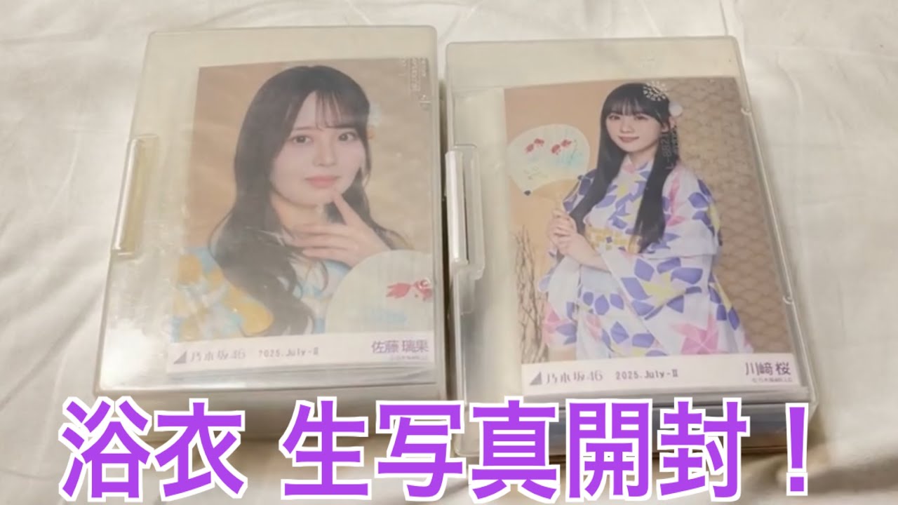 【乃木坂46】真夏の全国ツアー2025で購入した浴衣の生写真20パック開封！【ゆる動画】