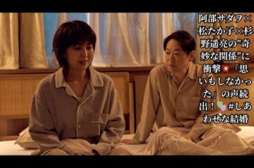 💍阿部サダヲ×松たか子×杉野遥亮…衝撃の関係⁉️