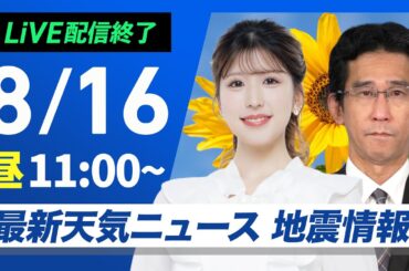 【ライブ配信終了】最新天気ニュース・地震情報 2025年8月16日(土)／西日本は晴れて厳しい暑さ　関東は午前中から雨の所も〈ウェザーニュースLiVEコーヒータイム・小林李衣奈／山口剛央〉