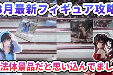【クレーンゲーム】8月最新フィギュア攻略 立方体景品だと思い込んでました