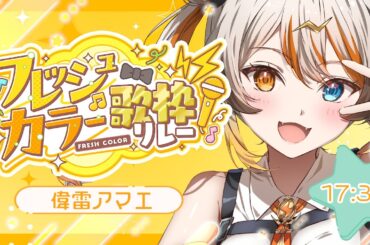 【#フレッシュカラー歌枠リレー】元気100％でがんばる🧡⚡️ 【VEE／偉雷アマエ #新人VTuber 】