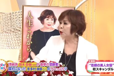 上沼・高田のクギズケ ! 💬🤣📺✨【清純派】 鈴木杏樹 (50) が衝撃の禁断愛! 露わになった 喜多村緑郎 (51) のゲスっぷり!?】