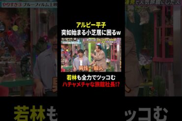 アルピー平子 突如始まる小芝居に困るw 若林も全力でツッコむハチャメチャな旅館社長!?｜#激レアさんを連れてきた。 #TVer で最新話配信中！