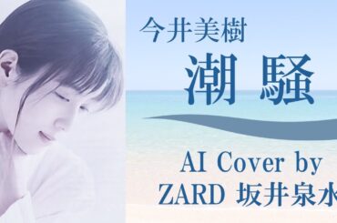 今井美樹「潮騒」by ZARD 坂井泉水 (AIカバー)　／ 布袋寅泰 ／日本テレビ系「ザ!世界仰天ニュース」エンディングテーマ／BOØWY ボウイ 氷室京介