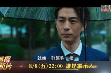 《誰是繼承人》比嘉愛未vs.三浦翔平 爭產模式on┃壹電影MOD628