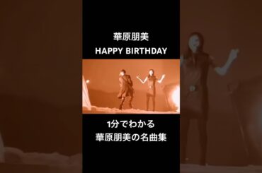 #TOMOMIKAHARA #華原朋美 #8月17日 #HAPPYBIRTHDAY