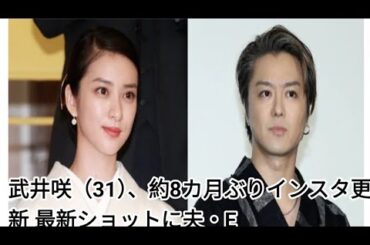 武井咲（31）、約8カ月ぶりインスタ更新 最新ショットに夫・EXILE TAKAHIRO（40）が反応