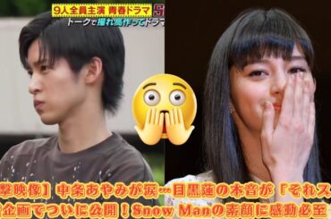 【衝撃映像】中条あやみが涙…目黒蓮の本音が「それスノ」新企画でついに公開！Snow Manの素顔に感動必至！#目黒蓮