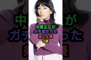 中居正広がガチ恋だった美人女優3選 #水川あさみ #倖田來未