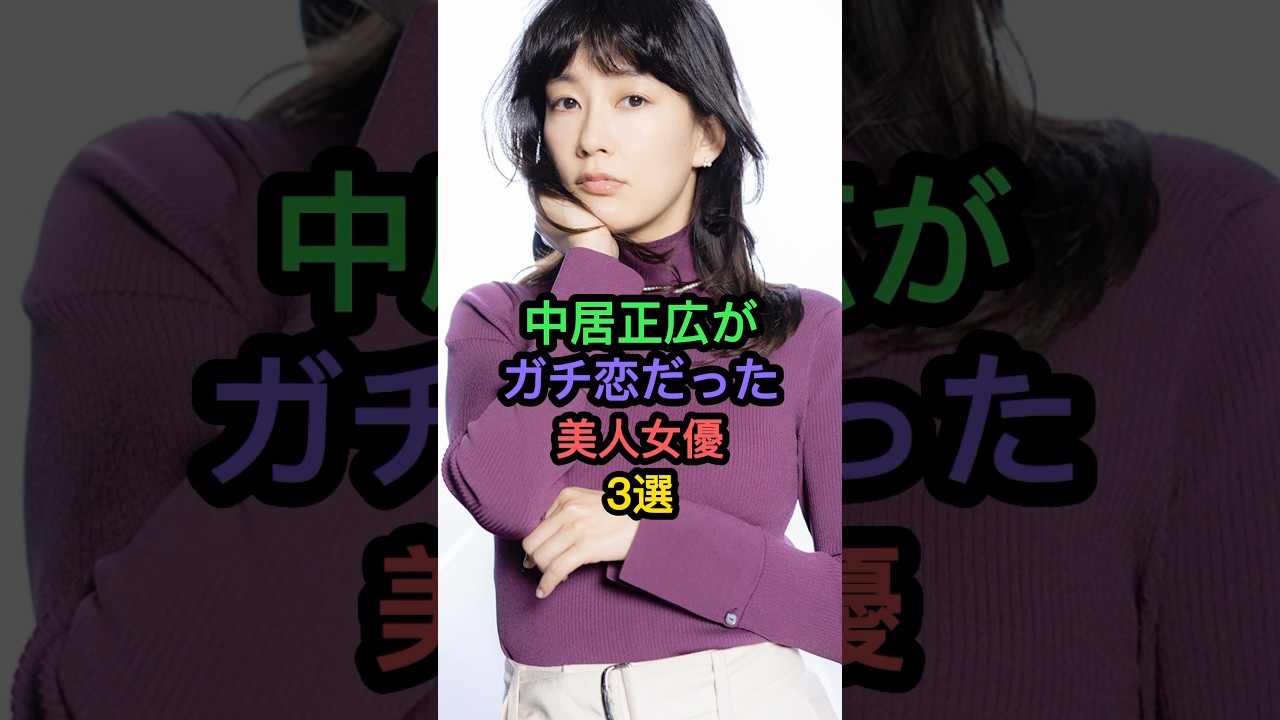 中居正広がガチ恋だった美人女優3選 #水川あさみ #倖田來未 中居正広がガチ恋だった美人女優3選 #水川あさみ #倖田來未