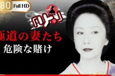 「ヤクザ映画」🎴極道の妻たち 危険な賭け🎌「アクション映画」