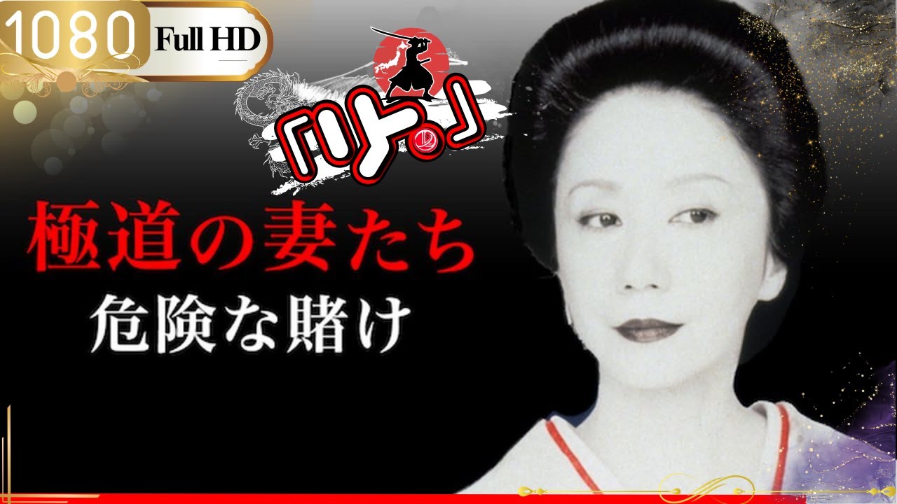 「ヤクザ映画」🎴極道の妻たち 危険な賭け🎌「アクション映画」 「ヤクザ映画」🎴極道の妻たち 危険な賭け🎌「アクション映画」