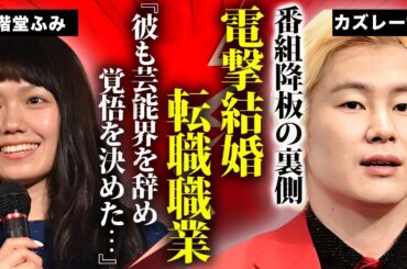 カズレーザーが"二階堂ふみ"と電撃結婚...妊娠中の証拠に驚きを隠せない...『メイプル超合金』で有名な芸人が芸能界を引退して転職する職業に言葉を失う...