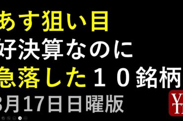 好決算なのに急落した１０銘柄。決算スケジュール２週間分。2025年８月１８日（日曜版）。～あす上がる株。最新の日本株情報。高配当株の株価やデイトレ情報～