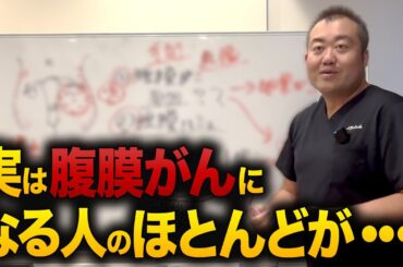 【見逃し厳禁】腹膜がんを患う人の共通点とは？