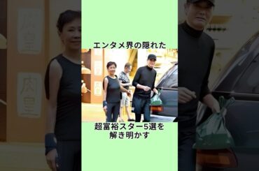 エンタメ界の隠れた超富裕スター5選を解き明かす#shorts