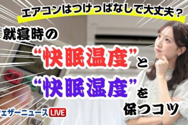 就寝時の快眠温度と快眠湿度を保つコツ