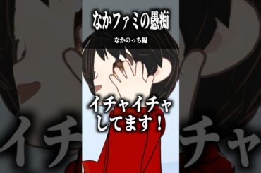 なかのっちファミリーの愚痴 〜なかのっち編〜 #shorts #vrchat #ゲーム実況