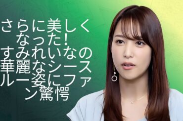 鷲見玲奈がシアードレスで登場✨ ファンは“腕の美しさ”に釘付け！#enewsjapan #reina
