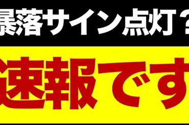 【速報】日経43000円突破・・・でも暴落シグナル点灯⚠️