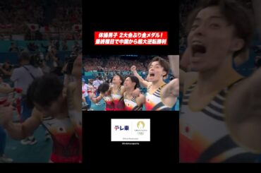 【大逆転勝利】体操男子が2年ぶり金メダル！最終種目で巻き返す #橋本大輝 の鬼メンタル❤️‍🔥 #Shorts #パリ五輪