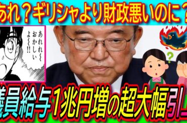 【衝撃】国家公務員の給与大幅引き上げへ！人件費はなんと1兆円増の財務省試算！【財政破綻/ギリシャ/財源確保/賃上げ】