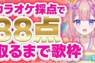 【平成アニソン耐久歌枠】カラオケ採点で88点以上出すまで終われません！幽遊白書/るろ剣/スレイヤーズ