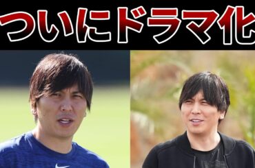 水原一平事件がついにドラマ化を徹底解説