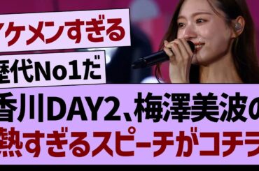 香川Day2、梅澤美波の熱すぎるスピーチがコチラ！【乃木坂46・乃木坂工事中・乃木坂配信中】