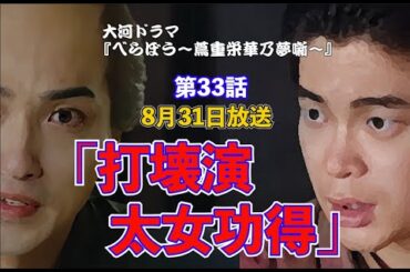 『べらぼう』第33話 「打壊演太女功得